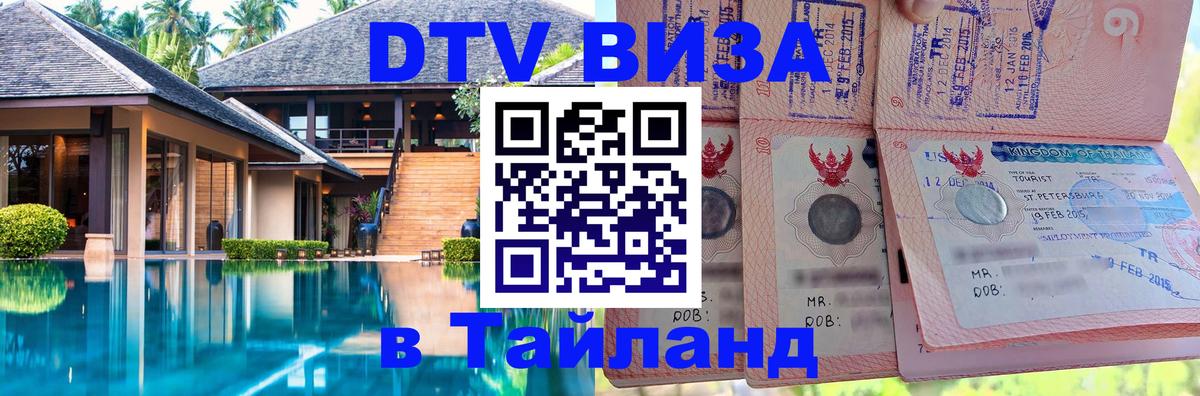 ДТВ VISA Тайланд для фрилансеров Баку 