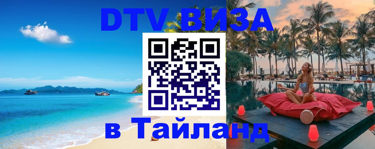 Долгосрочная виза DTV в Тайланд Баку 